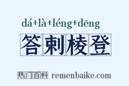 答剌棱登是什么意思的图片